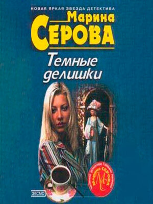 cover image of Темные делишки